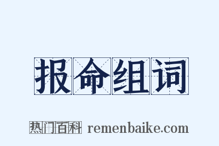 报命组词是什么意思的图片